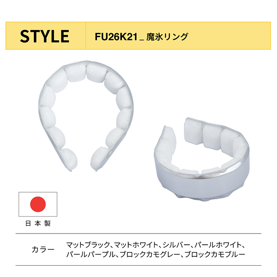 魔氷リングの屋外使用イメージ